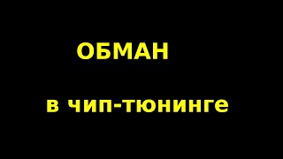 Обман в чип-тюнинге / разные размеры прошивки / сложный чип-тюнинг