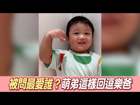 全家人輪流問"你最愛誰"？ 萌弟神回覆逗笑爸：懂生存@吃瓜第一排teatime
