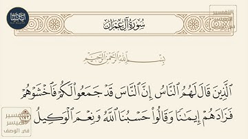 ( الذين قال لهم الناس إن الناس قد جمعوا لكم فاخشوهم فزادهم إيمانا... ) سورة آل عمران ايه رقم 173