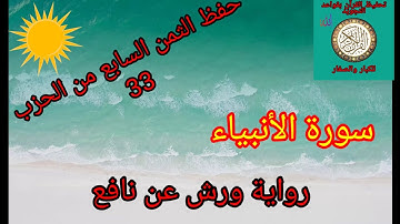 الثمن السابع من الحزب 33(سورة الانبياء)/حفظ بتكرار الايات/رواية ورش عن نافع #حفظ_القرآن_الكريم#