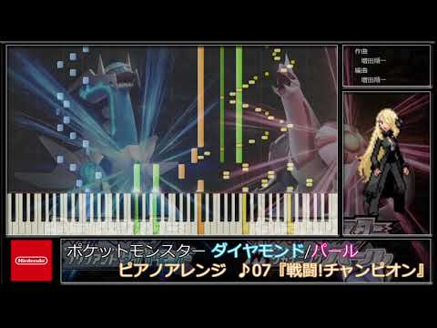 【ポケモンBDSP】戦闘!チャンピオン(ピアノアレンジ)