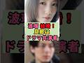 ㊗️20万再生 波瑠 電撃結婚!「リアルお嫁くん」が現実になりネット歓喜#雑学 #芸能人 #芸能ニュース #shorts