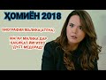 ХОМИЁН 2019/МАЛИКА БИОГРАФИЯ! YELİZ ŞAR 2019