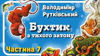 7.БУХТИК З ТИХОГО ЗАТОНУ (Володимир Рутківський) - АУДІОКНИГА українською (частина СЬОМА)
