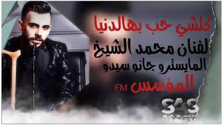 محمد# الشيخ# كلشي# حب# بهالدنيا# (الفانان)# محمد الشيخ (المايسترو) #🔥جانو سيدو