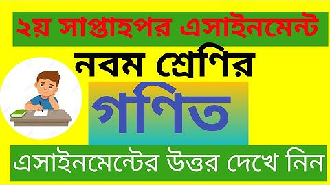 class 9 general math assignment answer // নবম শ্রেণির গনিত এসাইনমেন্ট-১ এর  উত্তর