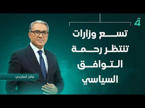 تسع وزارات تنتظر رحمة التوافق السياسي | نشرة أخبار الثامنة مع فالح الماجدي