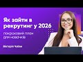 Як зайти в рекрутинг у 2026: покроковий план для новачків