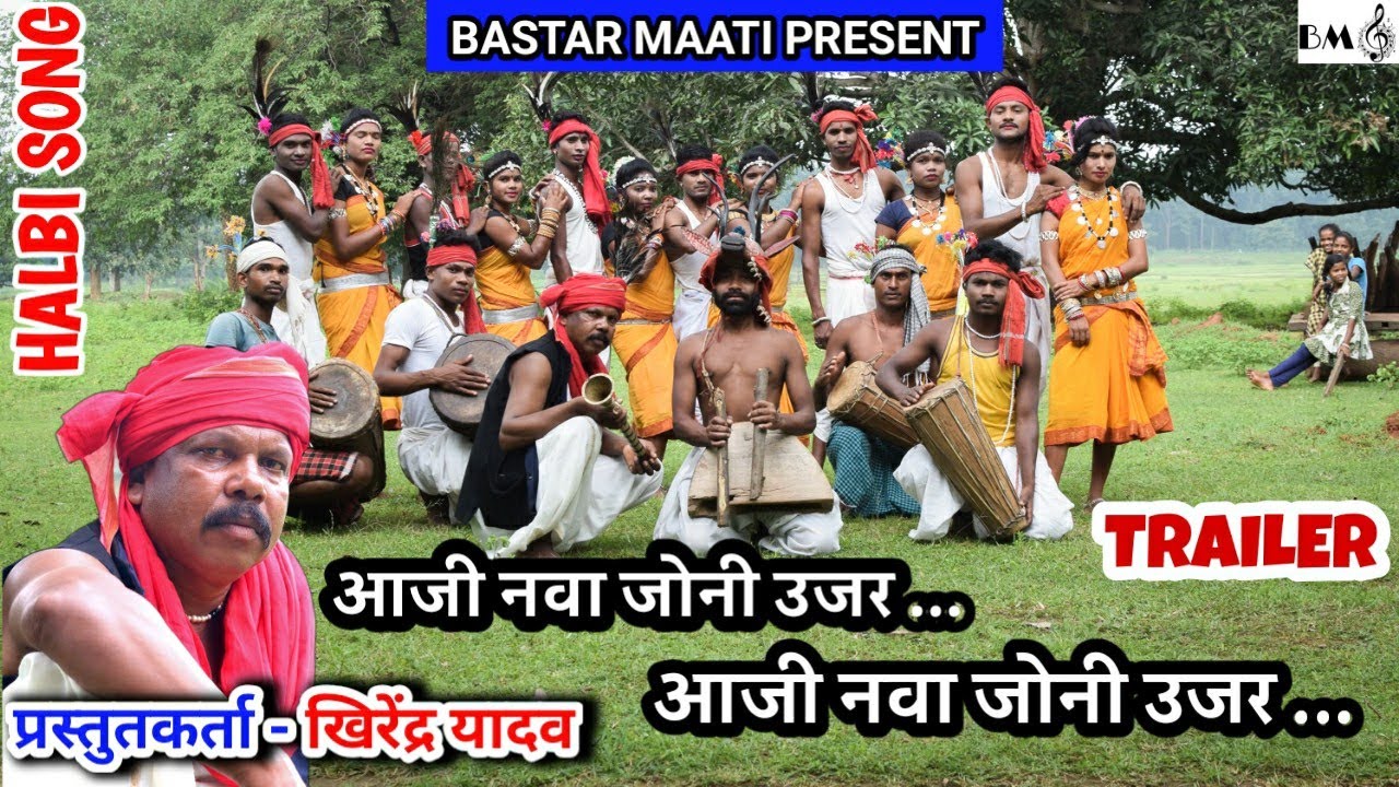 JONI UJAR ।। जोनी उजर।। TEASER ।। HALBI SONG।। BASTAR MAATI