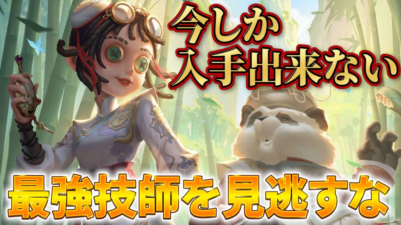 第五人格】顔面最強！？今しか入手出来ない最カワ技師を見逃すな