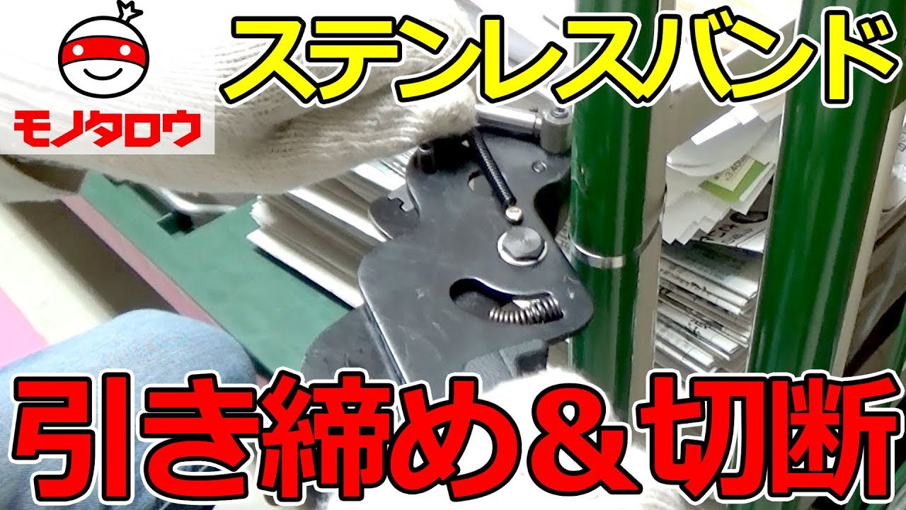 引締め 切断 ステンレスバンド結束工具 使い方 Monotaro取扱商品 Youtube