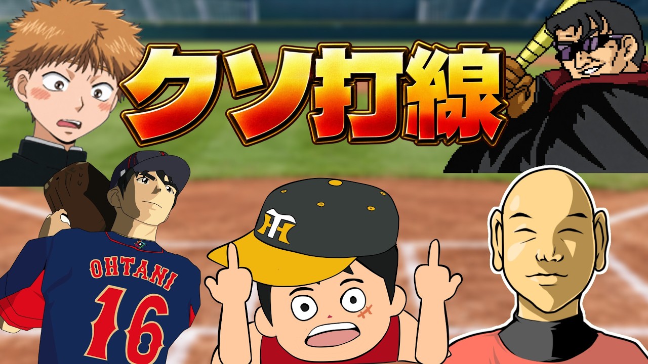 【詰むか売るかの戦い】クソゲーの宝庫と化してる野球クソゲー集動画【一気見】