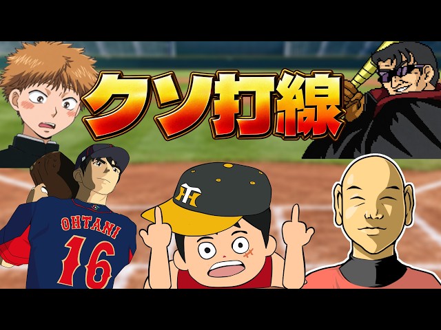 【詰むか売るかの戦い】クソゲーの宝庫と化してる野球クソゲー集動画【一気見】