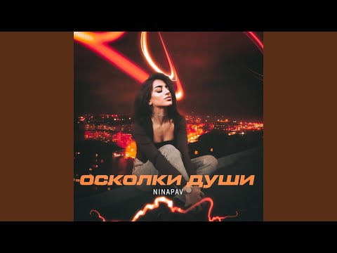 Осколки души