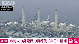 【速報】千葉・姉崎火力発電所の再稼働　30日に延期(2022年6月28日)