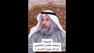 نصيحة شيخنا عثمان الخميس  بقراءة سورة الإنسان #اكسبلور #الجزائر #المغرب #السعودية #مصر