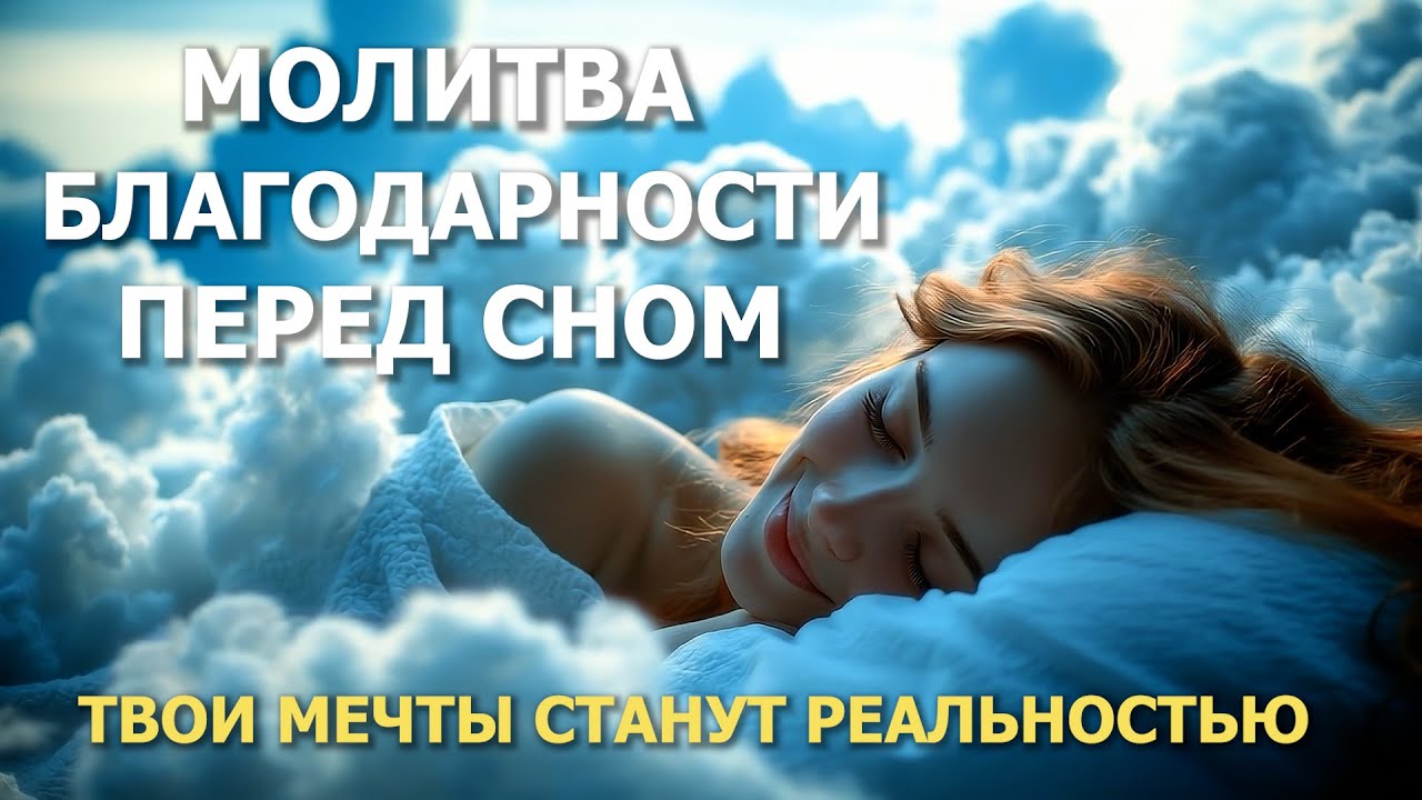 Вечерняя МОЛИТВА БЛАГОДАРНОСТИ — КЛЮЧ К СЧАСТЬЮ И ИЗОБИЛИЮ. Наполни свою жизнь светом и радостью.