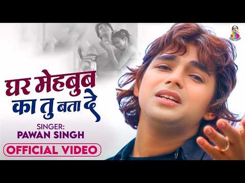 Top10 पवन सिंह का दर्द भरा गीत ! Ghar Mehboob Ka Tu Bata De ! Pawan Singh Top 10 ~ Dard Bhare Gaane