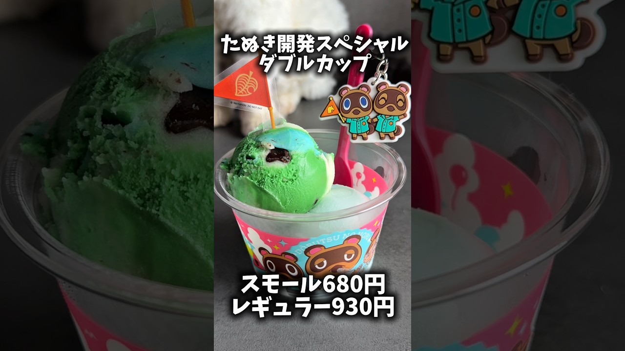 【31アイス】どうぶつの森コラボアイス食べてみた正直な感想🏝️ #shorts