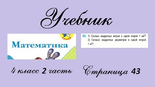 Страница 43 задание 152. Математика 4 класс 2 часть. Учебник