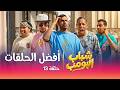 تجميع لأقوى حلقات مسلسل شباب البومب الحلقة 13 mp3