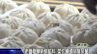 1041110老麵發酵新鮮餡料 菜包饅頭排隊早餐