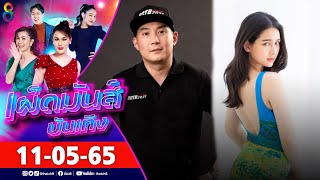 เผ็ดมันส์บันเทิง l 11-05-65