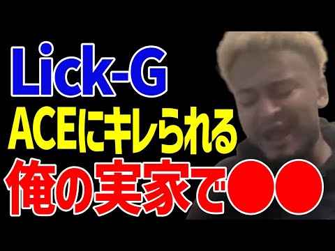 【Lick-G】ACEがブチ切れエピソード【ACE/切り抜き】