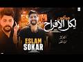 اسمع الميكس ده لكل الافراح 2027 اسلام سكر x كريم ناعوس بشكل جديد 2027 mp3