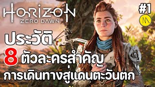 Horizon Forbidden West : ประวัติ 8 ตัวละครสำคัญ กับการเดินทางสู่แดนตะวันตก #1