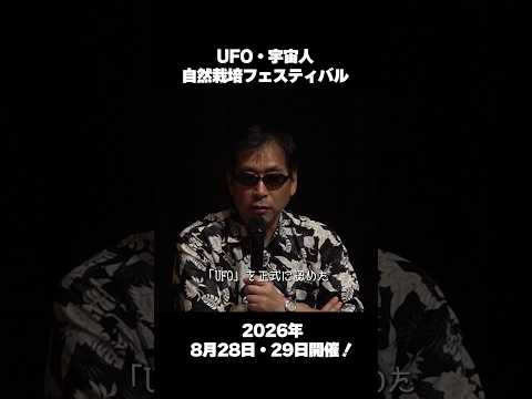 月刊ムー 三上編集長 今年も参戦! UFO・宇宙人＆自然栽培フェスティバル 2026