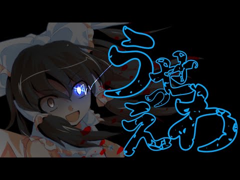 【東方改変pv】うっせぇわ