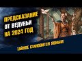 Предсказание Ведуньи на 2024 год