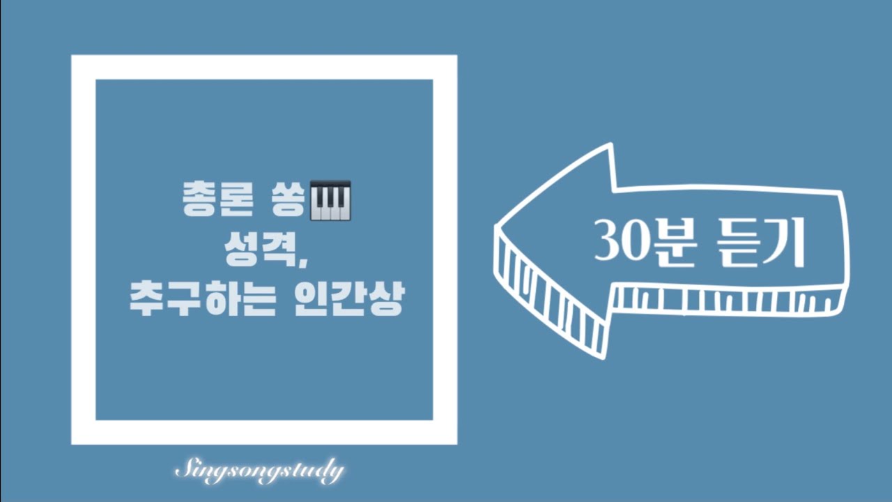 총론쏭(song) 성격, 추구하는 인간상 *30분 듣기* 유아임용 2019 개정 누리과정