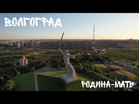 Мамаев Курган.Памятник Родина - Мать, город Волгоград 2022