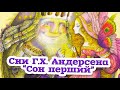 Аудіоказка "Сни Ганса Християна. Сон перший" Леся Воронина