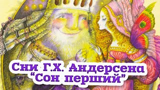 🇺🇦 Аудіоказка "Сни Ганса Християна. Сон перший" Леся Воронина