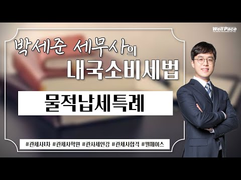 2021 관세사시험 1차 내국소비세법 박세준 세무사 '물적납세특례' 강의입니다.(관세사ㅣ관세사학원ㅣ관세사인강ㅣ관세사강의ㅣ관세사시험ㅣ웰페이스)