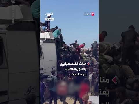 فلسطينيون يعتلون شاحنات مساعدات غذائية في غزة