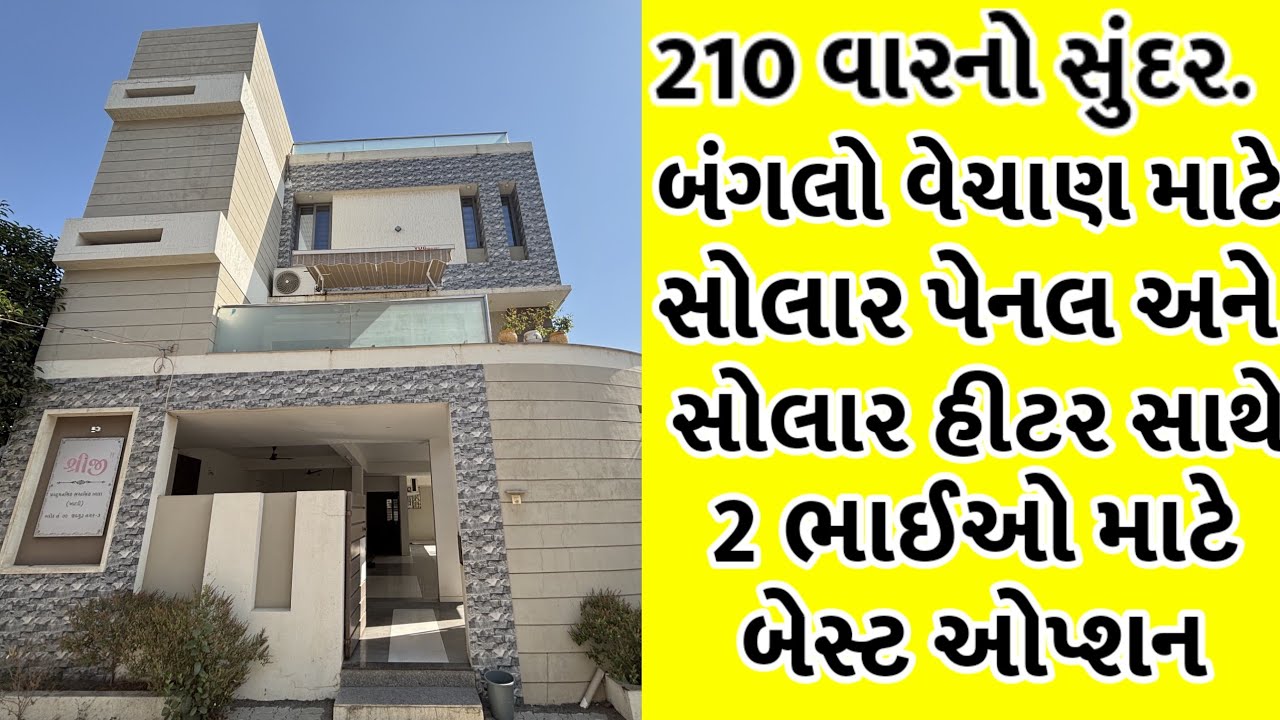 210 વારનો બંગલો વેચવાનો છે./પ્રાઈમ લોકેશન/Wings Real-Estate 