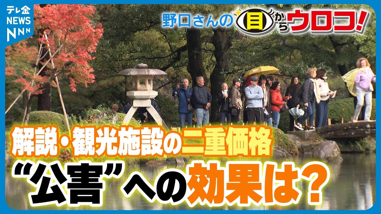 【解説】｢観光施設の二重価格 ”公害”への効果は？｣ 野口さんの目からウロコ