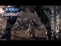 【あらすじ】蒼穹機兵ガーディアス・劇場版アニメ体裁
