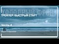 Разбор трейлера &quot;Двое во вселенной&quot;. Трейлер: быстрый старт. Дарья Гладышева