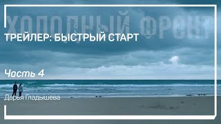 Разбор трейлера "Двое во вселенной". Трейлер: быстрый старт. Дарья Гладышева