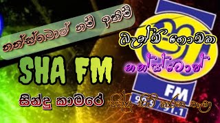 2024 Sha FM Sindu kamare Nonstop | SHA FM සින්දු කාමරේ නන්ස්ටොප් ඔක්කොම එක ගොන්නකට ||