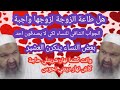 يكذب عليكم لي يقلكم طاعة الزوج لكي تعرفي واجبك نحو زوجك اسمعي من الاول الشيخ رشيد بن عطاء الله