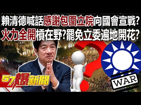 賴清德喊話「感謝包圍立院」… 向國會宣戰？ 接下來「火力全開」槓在野？罷免立委遍地開花？ - 黃世聰 徐俊相《57爆新聞上集》 2024.05.27