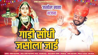 Majisha Bhajan 2023 | The train went straight to Jasola. Amrit Rajasthani | Gaadi Siddhi Jasola Jai ​​| Rajasthani