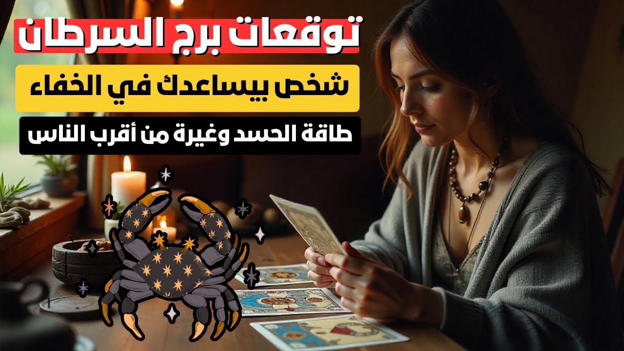 توقعات برج السرطان 🦀 فرصة كبيرة في حياتك 🌟 رجوع مفاجئ 💔 علاقات بتتجدد 🔥 وشخص بيساعدك في الخفاء 🤝