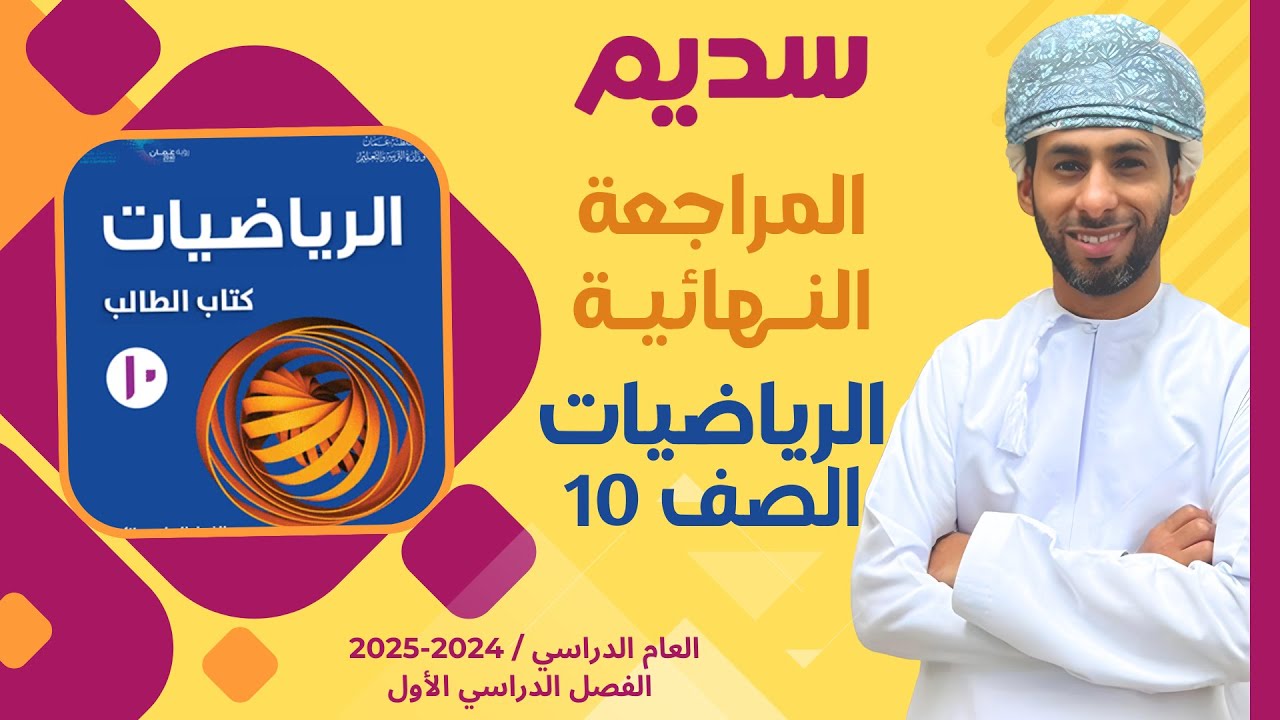 المراجعة النهائية لمادة الرياضيات الفصل الدراسي الأول الصف العاشر مع الاستاذ احمد الشقصي